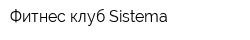 Фитнес-клуб Sistema