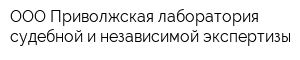 OOO Приволжская лаборатория судебной и независимой экспертизы