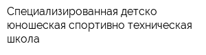 Специализированная детско-юношеская спортивно-техническая школа