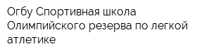 Огбу Спортивная школа Олимпийского резерва по легкой атлетике
