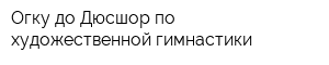 Огку до Дюсшор по художественной гимнастики