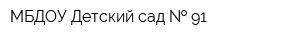МБДОУ Детский сад   91