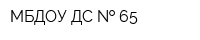 МБДОУ ДС   65