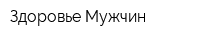 Здоровье Мужчин