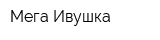 Мега Ивушка