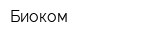 Биоком