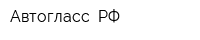 Автогласс РФ