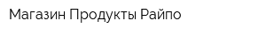 Магазин Продукты Райпо