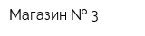 Магазин   3