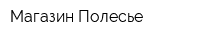 Магазин Полесье