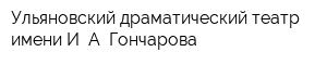 Ульяновский драматический театр имени И А Гончарова