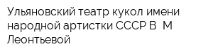 Ульяновский театр кукол имени народной артистки СССР В М Леонтьевой