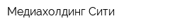 Медиахолдинг Сити