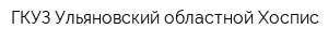 ГКУЗ Ульяновский областной Хоспис