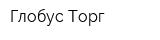 Глобус-Торг