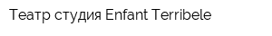 Театр-студия Enfant-Terribele