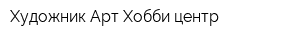 Художник Арт-Хобби-центр