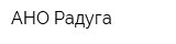 АНО Радуга
