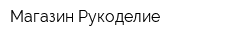 Магазин Рукоделие
