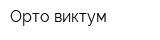 Орто-виктум