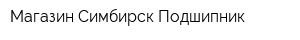Магазин Симбирск-Подшипник