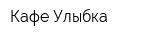 Кафе Улыбка