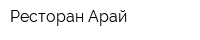 Ресторан Арай