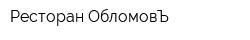 Ресторан ОбломовЪ