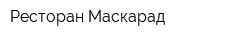 Ресторан Маскарад