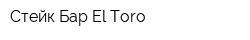 Стейк Бар El Toro