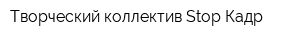 Творческий коллектив Stop-Кадр