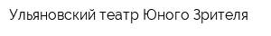 Ульяновский театр Юного Зрителя