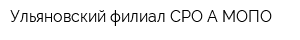 Ульяновский филиал СРО А МОПО