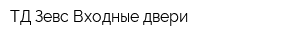 ТД Зевс Входные двери