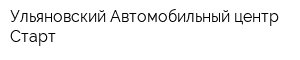 Ульяновский Автомобильный центр Старт