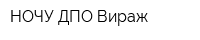 НОЧУ ДПО Вираж