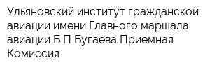 Ульяновский институт гражданской авиации имени Главного маршала авиации БПБугаева Приемная Комиссия
