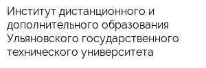 Институт дистанционного и дополнительного образования Ульяновского государственного технического университета