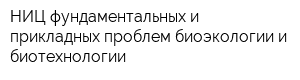 НИЦ фундаментальных и прикладных проблем биоэкологии и биотехнологии