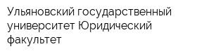 Ульяновский государственный университет Юридический факультет
