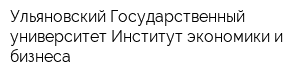 Ульяновский Государственный университет Институт экономики и бизнеса