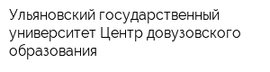 Ульяновский государственный университет Центр довузовского образования