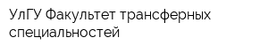 УлГУ Факультет трансферных специальностей