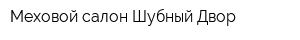 Меховой салон Шубный Двор