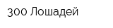 300 Лошадей