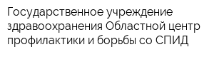 Государственное учреждение здравоохранения Областной центр профилактики и борьбы со СПИД