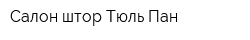 Салон штор Тюль-Пан