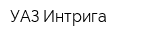 УАЗ-Интрига