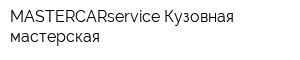MASTERCARservice Кузовная мастерская