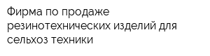 Фирма по продаже резинотехнических изделий для сельхоз техники